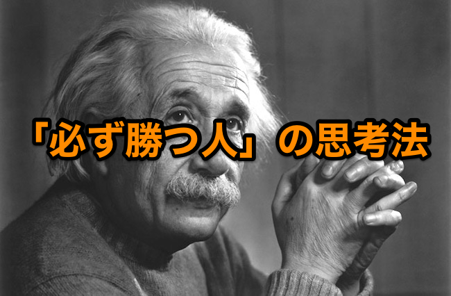 必ず勝つ人 の思考法とは 勝つための 脳と心の科学 エリログ